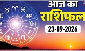 Aaj Ka Rashifal 23 September 2026