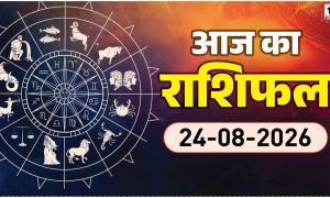 Aaj Ka Rashifal 24 August 2026