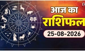 Aaj Ka Rashifal 25 August