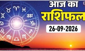 Aaj Ka Rashifal 26 September 2026