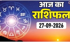 Aaj Ka Rashifal