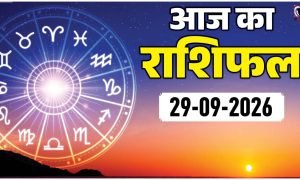 Aaj Ka Rashifal 29 September 2026