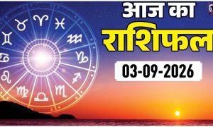 Aaj Ka Rashifal 3 September 2026
