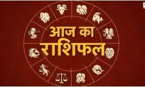 Aaj Ka Rashifal