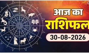 Aaj Ka Rashifal 30 August