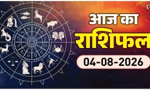 Aaj Ka Rashifal 4 August