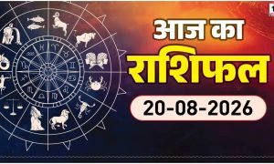Aaj Ka Rashifal