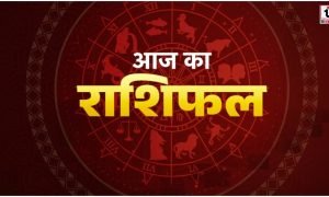 Aaj Ka Rashifal 5 July 2026