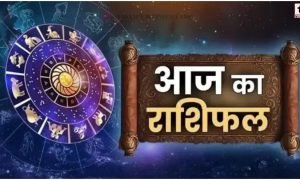 Aaj Ka Rashifal