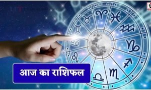 Aaj Ka Rashifal