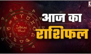 Aaj Ka Rashifal