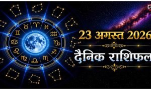 Aaj Ka Rashifal