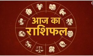 Aaj Ka Rashifal