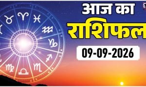Aaj Ka Rashifal 9 September 2026