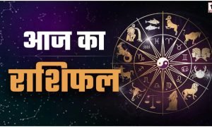 Aaj Ka Rashifal