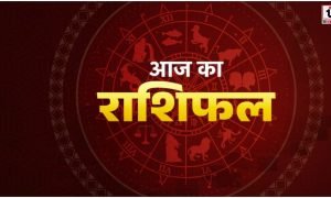 Aaj Rashifal