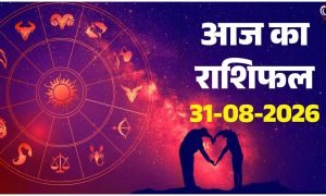 Aaj ka Rashifal 31 August