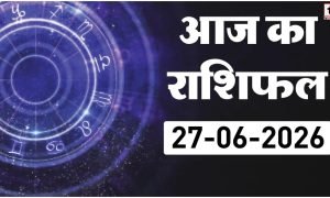 Aaj ka Rashifal :