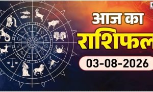 Aaj ka Rashifal
