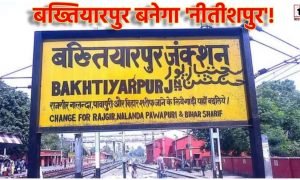 Bakhtiyarpur News