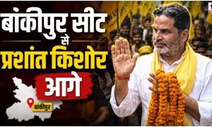 Bankipur Bypoll LIVE