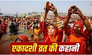Ekadashi Vrat Story
