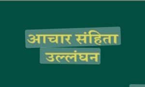 एफएसटी दल द्वारा शिकायत की जांच, प्रत्याशियों को नोटिस जारी, 24 घण्टे में मांगा जवाब