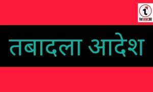 खनिज विभाग में बड़ा reshuffle: 22 अधिकारियों के तबादले, कई जिलों में जिम्मेदारियां बदलीं