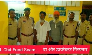 PACL Chit Fund Scam : पीएसीएल चिटफंड घोटाला: दो और डायरेक्टर गिरफ्तार, निवेशकों से करोड़ों की ठगी का आरोप