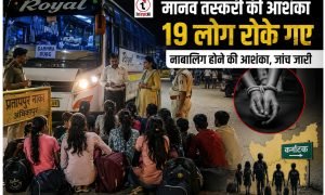 Suspicion Of Human Trafficking : अंबिकापुर में मानव तस्करी की आशंका, झारखंड से कर्नाटक जा रहे 19 लोग रोके गए