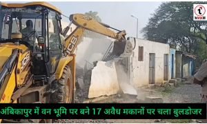 अंबिकापुर में फिर चला बुलडोजर, वन भूमि पर बने 17 अवैध मकानों पर प्रशासन की बड़ी कार्रवाई