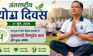 Yoga Celebration : 21 जून को सरगुजा में योग दिवस समारोह में शामिल होंगे मुख्यमंत्री विष्णुदेव साय, देखें कौन मंत्री किस जिले में होगा शामिल