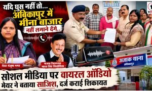 Ambikapur Mayor Controversy : अंबिकापुर महापौर का ऑडियो वायरल, 3 लाख रुपये लेने के आरोपों से मचा बवाल
