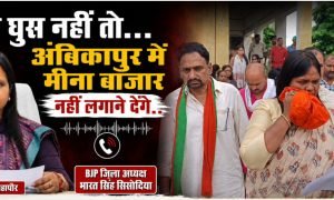 Ambikapur Political Storm : भाजपा जिलाध्यक्ष और मेयर के कथित वायरल ऑडियो से मचा राजनीतिक बवाल, मेयर ने बताया साजिश, निष्पक्ष जांच की मांग