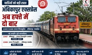 Big gift to the people of Ambikapur : हजरत निजामुद्दीन–अंबिकापुर एक्सप्रेस अब सप्ताह में दो दिन चलेगी