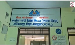 Ambikapur News : 15 साल पुराने फर्नीचर घोटाले की जांच तेज, ACB की टीम ने राजीव गांधी शिक्षा मिशन कार्यालय में दी दबिश