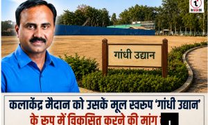 Ambikapur News : कलाकेंद्र मैदान पर घमासान, तरुनीर समिति ने उठाई गांधी उद्यान बहाली की मांग