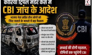 Korea Triple Murder Case : कोरिया ट्रिपल मर्डर केस की CBI जांच को मंजूरी, भाजपा नेता समेत तीन लोगों को जिंदा जलाने के मामले में बड़ा फैसला