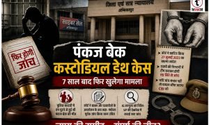 Pankaj Beck Custodial Death : 7 साल बाद फिर खुलेगा पंकज बेक कस्टोडियल डेथ केस, कोर्ट ने खात्मा आदेश रद्द कर दिए नई जांच के निर्देश