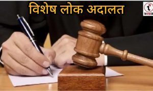 Special Lok Adalat : अंबिकापुर को मिले 34 प्रकरण, सुप्रीम कोर्ट की पहल पर लंबित मामलों के निपटारे की प्रक्रिया तेज, आपसी सहमति से होगा समाधान