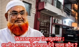 Wasseypur Gangster : शब्बीर आलम को संरक्षण देने वाला कौन, पार्टनर पर FIR दर्ज