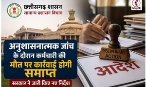 CG News : अनुशासनात्मक जांच के दौरान कर्मचारी की मौत पर कार्रवाई होगी समाप्त, छत्तीसगढ़ सरकार ने जारी किए नए निर्देश