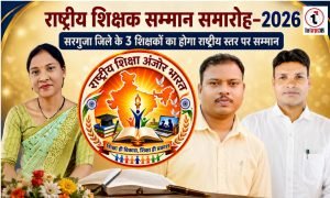 Ambikapur News : राष्ट्रीय शिक्षक सम्मान समारोह, सरगुजा के तीन शिक्षक होंगे राष्ट्रीय स्तर पर सम्मानित
