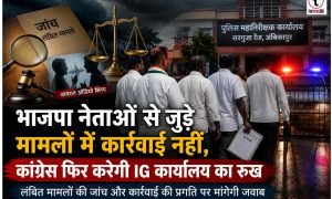 Ambikapur News : भाजपा नेताओं से जुड़े मामलों में कार्रवाई नहीं होने का आरोप, कांग्रेस सोमवार को फिर करेगी आईजी कार्यालय का रुख