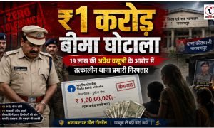 CG News : ₹1 करोड़ बीमा राशि में 19 लाख की अवैध वसूली का आरोप, तत्कालीन थाना प्रभारी गिरफ्तार