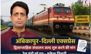 Ambikapur News : अंबिकापुर–दिल्ली एक्सप्रेस को जल्द मिले द्विसाप्ताहिक रफ्तार, रेल मंत्री से की गई संचालन शुरू कराने की मांग