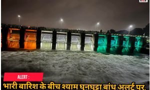 Breaking News : श्याम घुनघुट्टा बांध से कभी भी छोड़ा जा सकता है पानी, निचले इलाकों के लोगों को सतर्क रहने की अपील