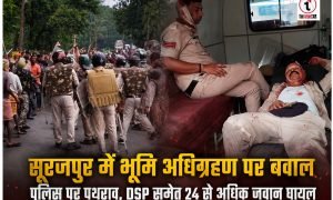 Surajpur News : सूरजपुर में भूमि अधिग्रहण पर बवाल, ग्रामीणों-पुलिस में हिंसक झड़प, DSP समेत दो दर्जन से अधिक जवान घायल