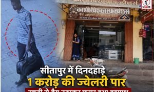 Gold Heist : सीतापुर में दिनदहाड़े 1 करोड़ की ज्वेलरी पार, स्कूटी से बैग उठाकर फरार हुआ बदमाश