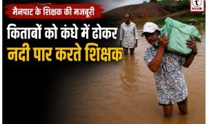 Ambikapur News : मैनपाट में शिक्षक की मजबूरी.. कंधे पर किताबें, कमर तक पानी और नदी पार कर स्कूल पहुंचने की जद्दोजहद